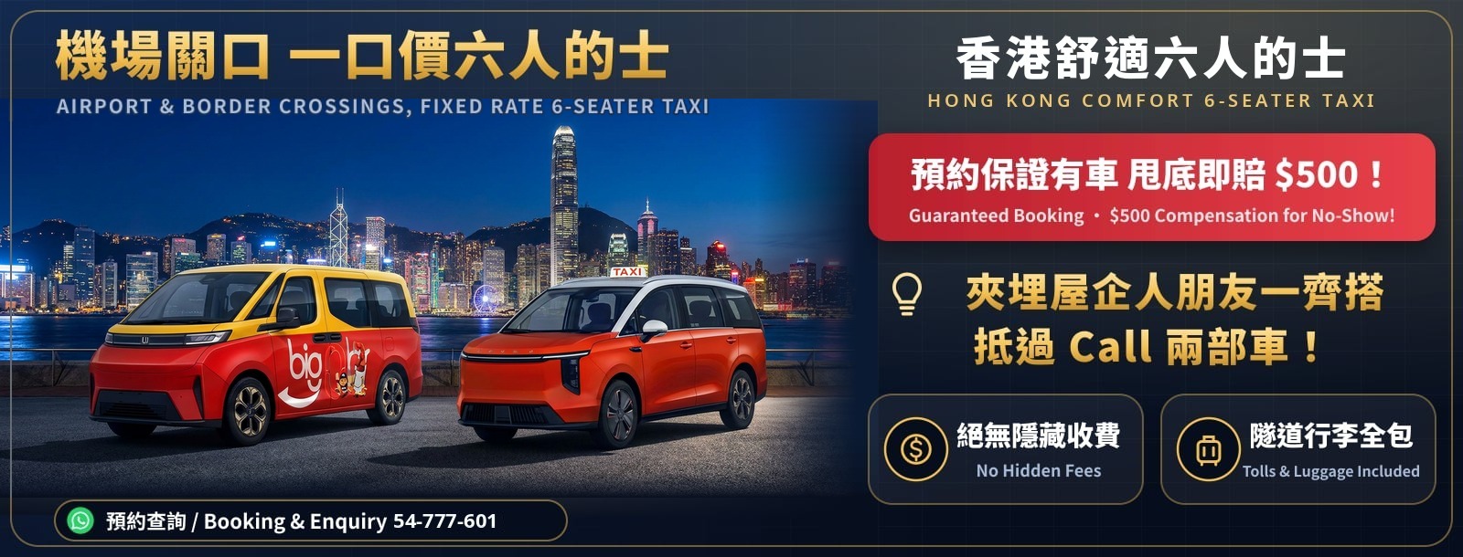 香港舒適6人的士 一口價接送專車